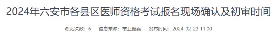 2024年六安市各縣區(qū)醫(yī)師資格考試報名現(xiàn)場確認及初審時間