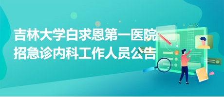 吉林大學(xué)白求恩第一醫(yī)院招急診內(nèi)科工作人員公告 吉林大學(xué)白求恩第一醫(yī)院招急診內(nèi)科工作人員公告