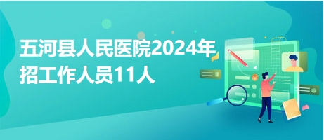 五河縣人民醫(yī)院2024年招工作人員11人 五河縣人民醫(yī)院2024年招工作人員11人