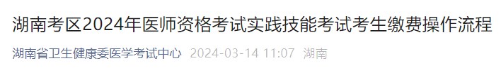 湖南考區(qū)2024年醫(yī)師資格考試實(shí)踐技能考試考生繳費(fèi)操作流程