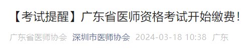 【考試提醒】廣東省醫(yī)師資格考試開始繳費！