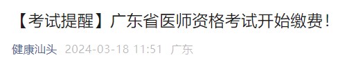 【考試提醒】廣東省醫(yī)師資格考試開(kāi)始繳費(fèi)！