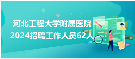 河北工程大學(xué)附屬醫(yī)院 河北工程大學(xué)附屬醫(yī)院