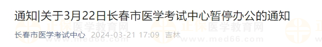 關(guān)于3月22日長春市醫(yī)學(xué)考試中心暫停辦公的通知 關(guān)于3月22日長春市醫(yī)學(xué)考試中心暫停辦公的通知