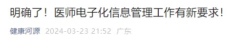 明確了！醫(yī)師電子化信息管理工作有新要求！