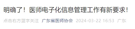 明確了！醫(yī)師電子化信息管理工作有新要求！
