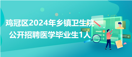 雞西市雞冠區(qū) 雞西市雞冠區(qū)