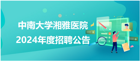 中南大學(xué)湘雅醫(yī)院 中南大學(xué)湘雅醫(yī)院