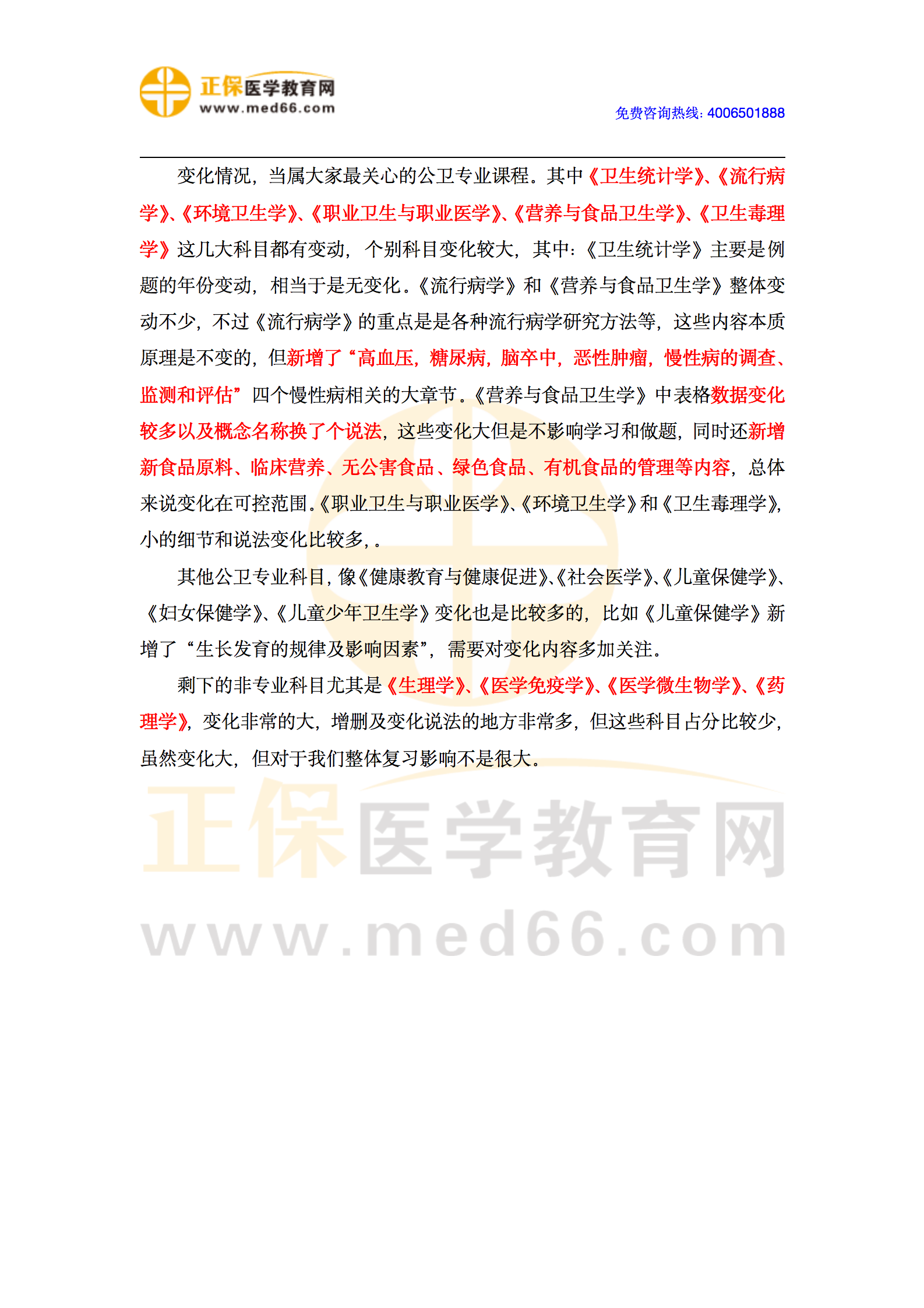 2024年公衛(wèi)執(zhí)業(yè)醫(yī)師資格考試筆試教材變動情況說明_01 2024年公衛(wèi)執(zhí)業(yè)醫(yī)師資格考試筆試教材變動情況說明_01