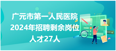 廣元市第一人民醫(yī)院