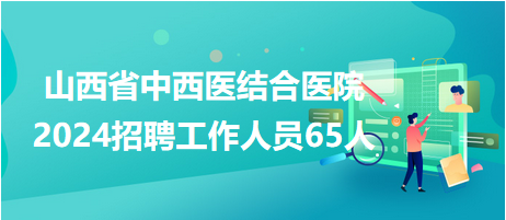 山西省中西醫(yī)結(jié)合醫(yī)院 山西省中西醫(yī)結(jié)合醫(yī)院