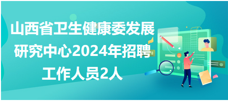 山西省衛(wèi)生健康委發(fā)展研究中心 山西省衛(wèi)生健康委發(fā)展研究中心