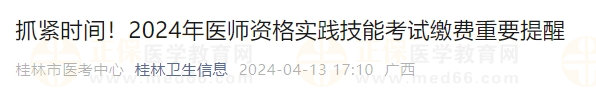 抓緊時間！2024年醫(yī)師資格實踐技能考試繳費重要提醒