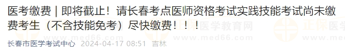 最后1天！吉林長(zhǎng)春考點(diǎn)2024醫(yī)師實(shí)踐技能考試尚未繳費(fèi)考生盡快繳費(fèi)！