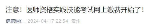 注意！醫(yī)師資格實(shí)踐技能考試網(wǎng)上繳費(fèi)開始了！