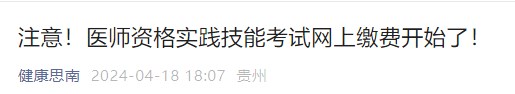 注意！醫(yī)師資格實(shí)踐技能考試網(wǎng)上繳費(fèi)開始了！