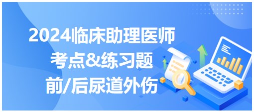 前、后尿道外傷