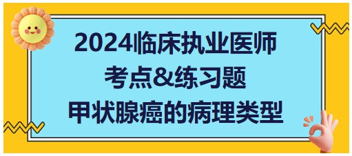 甲狀腺癌的病理類型 甲狀腺癌的病理類型