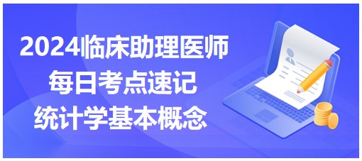 統(tǒng)計(jì)學(xué)基本概念