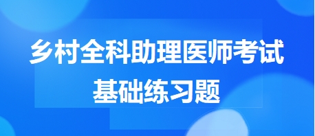 鄉(xiāng)村全科助理醫(yī)師考試基礎練習題13