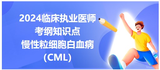 慢性粒細胞白血?。–ML）