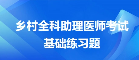 鄉(xiāng)村全科助理醫(yī)師考試基礎(chǔ)練習題3