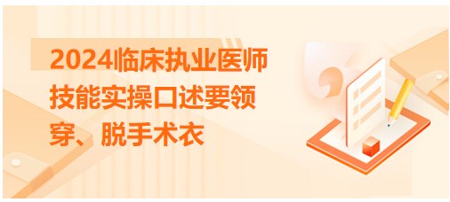 穿、脫手術(shù)衣