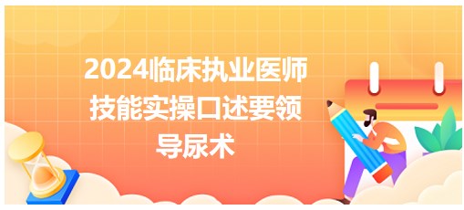 導(dǎo)尿術(shù) 導(dǎo)尿術(shù)