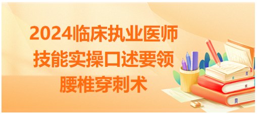 腰椎穿刺術(shù) 腰椎穿刺術(shù)