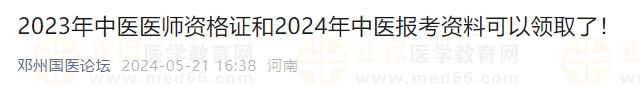 2023年中醫(yī)醫(yī)師資格證和2024年中醫(yī)報(bào)考資料可以領(lǐng)取了！