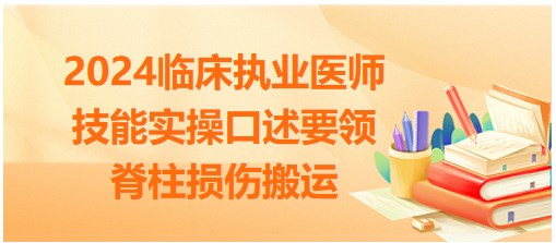 脊柱損傷的搬運 脊柱損傷的搬運