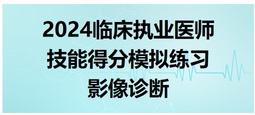 影像診斷 影像診斷