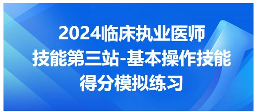 基本操作技能 基本操作技能