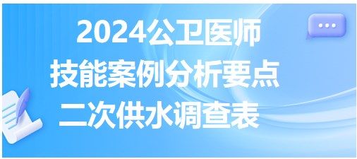 二次供水調(diào)查表的內(nèi)容 二次供水調(diào)查表的內(nèi)容