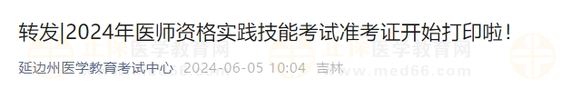 2024年醫(yī)師資格實(shí)踐技能考試準(zhǔn)考證開始打印啦！
