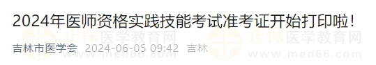 2024年醫(yī)師資格實踐技能考試準考證開始打印啦！