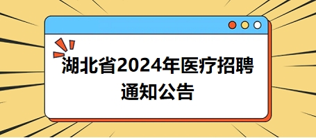 湖北省2024年醫(yī)療招聘通知公告2