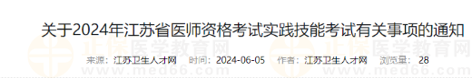 關于2024年江蘇省醫(yī)師資格考試實踐技能考試有關事項的通知 關于2024年江蘇省醫(yī)師資格考試實踐技能考試有關事項的通知