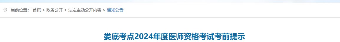 婁底考點(diǎn)2024年度醫(yī)師資格考試考前提示