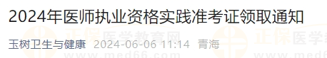 2024年醫(yī)師執(zhí)業(yè)資格實(shí)踐準(zhǔn)考證領(lǐng)取通知