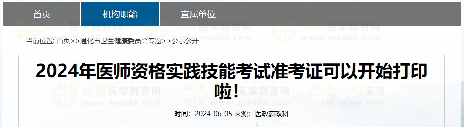 2024年醫(yī)師資格實踐技能考試準考證可以開始打印啦！