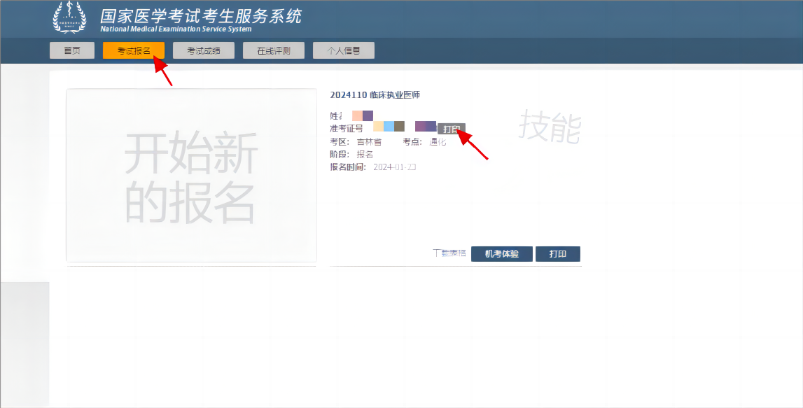 醫(yī)師資格實踐技能考試準考證打印流程3