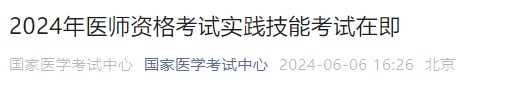 2024年醫(yī)師資格考試實(shí)踐技能考試在即