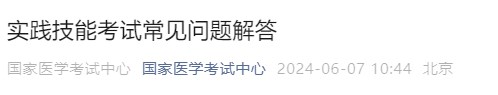 實(shí)踐技能考試常見(jiàn)問(wèn)題解答 實(shí)踐技能考試常見(jiàn)問(wèn)題解答