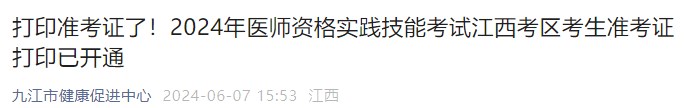 打印準考證了！2024年醫(yī)師資格實踐技能考試江西考區(qū)考生準考證打印已開通