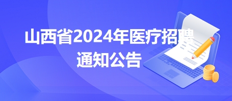 山西省2024年醫(yī)療招聘通知公告4