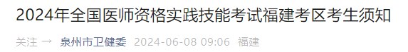 2024年全國(guó)醫(yī)師資格實(shí)踐技能考試福建考區(qū)考生須知 2024年全國(guó)醫(yī)師資格實(shí)踐技能考試福建考區(qū)考生須知