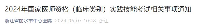2024年國家醫(yī)師資格(臨床類別)實(shí)踐技能考試相關(guān)事項(xiàng)通知 2024年國家醫(yī)師資格(臨床類別)實(shí)踐技能考試相關(guān)事項(xiàng)通知