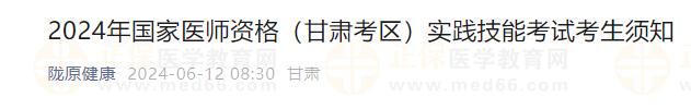 2024年國家醫(yī)師資格(甘肅考區(qū))實踐技能考試考生須知 2024年國家醫(yī)師資格(甘肅考區(qū))實踐技能考試考生須知