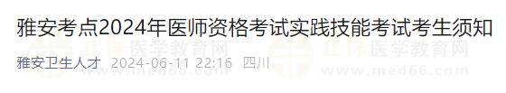 雅安考點(diǎn)2024年醫(yī)師資格考試實(shí)踐技能考試考生須知 雅安考點(diǎn)2024年醫(yī)師資格考試實(shí)踐技能考試考生須知